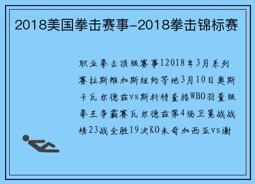 2018美国拳击赛事-2018拳击锦标赛