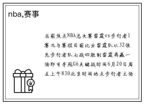 nba,赛事
